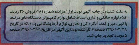 اصلاحیه، فراخوان مزایده 36 ردیف اقلام لوازم خانگی و اداری اسقاط