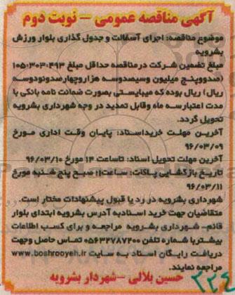 آگهی مناقصه عمومی , مناقصه اجرای آسفالت و جدول گذاری بلوار نوبت دوم