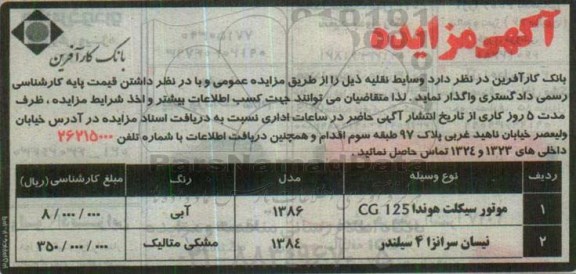 مزایده وسایط نقلیه