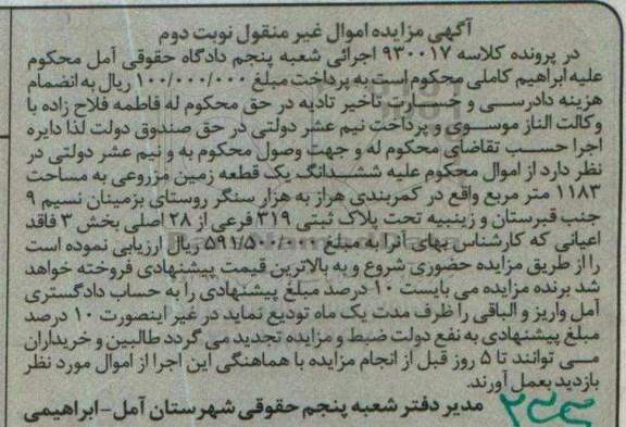 مزایده,مزایده ششدانگ زمین مزروعی مساحت 1183متر