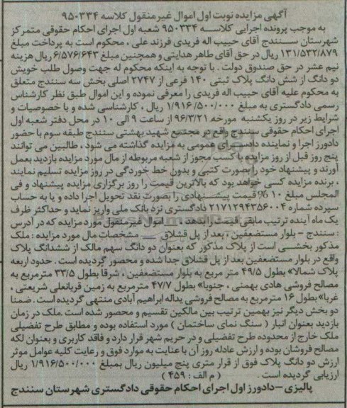 مزایده,مزایده دو دانگ از ششدانگ پلاک ثبتی بخش سه سنندج