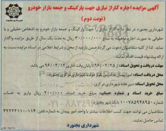 مزایده ,مزایده اجاره گاراژ نیازی جهت پارکینگ و جمعه بازار خودرو - نوبت دوم