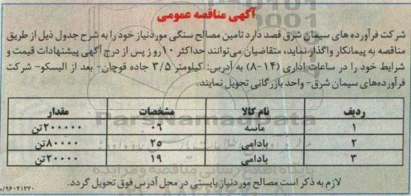 مزایده تامین مصالح سنگی
