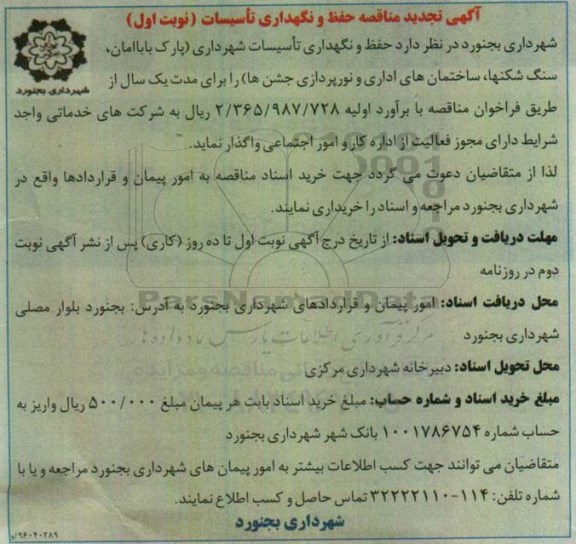 تجدید مناقصه حفظ و نگهداری تاسیسات