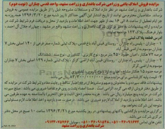 مزایده,مزایده فروش املاک و مستغلات نوبت دوم