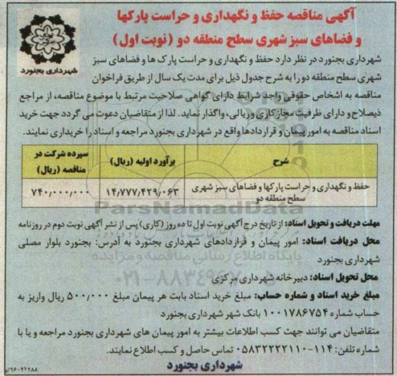 آگهی مناقصه عمومی, مناقصه حفظ و نگهداری و حراست پارکها و فضاهای سبز شهری سطح منطقه دو