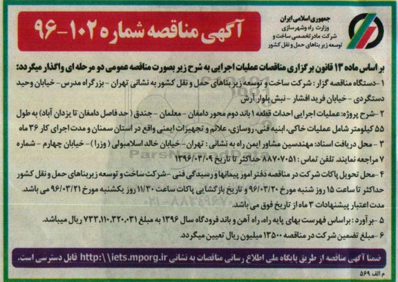 آگهی مناقصه, مناقصه عملیات اجرایی احداث قطعه 1 باند دوم محور...
