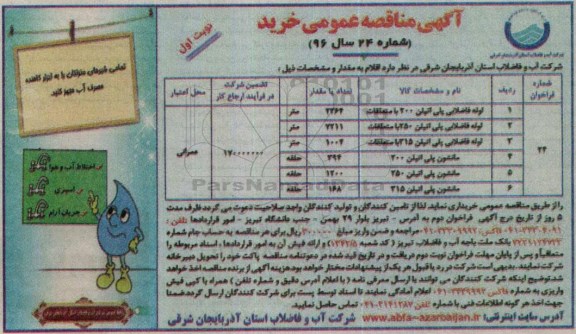 آگهی مناقصه عمومی, مناقصه خرید لوله فاضلابی پلی اتیلن 200 با متعلقات