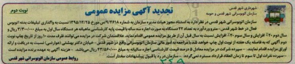 تجدید آگهی مزایده عمومی , تجدید مزایده واگذاری تبلیغات بدنه اتوبوس نوبت دوم