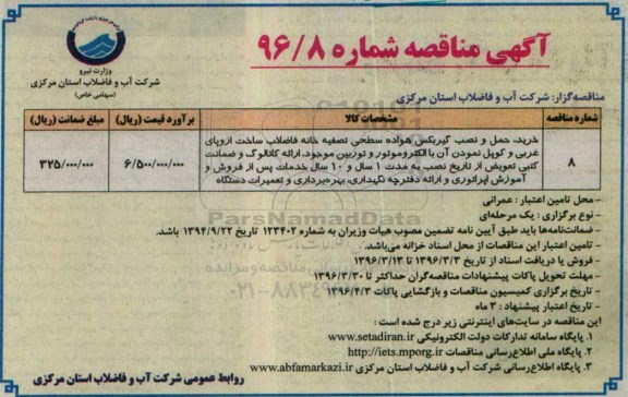 آگهی مناقصه, مناقصه خرید، حمل و نصب گیربکس هواده سطحی تصفیه خانه فاضلاب
