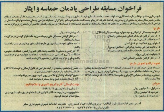 فراخوان, فراخوان مسابقه طراحی یادمان حماسه و ایثار