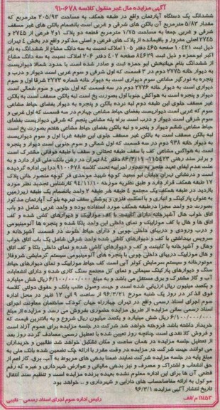 مزایده,مزایده ششدانگ اپارتمان مساحت 205.93متر