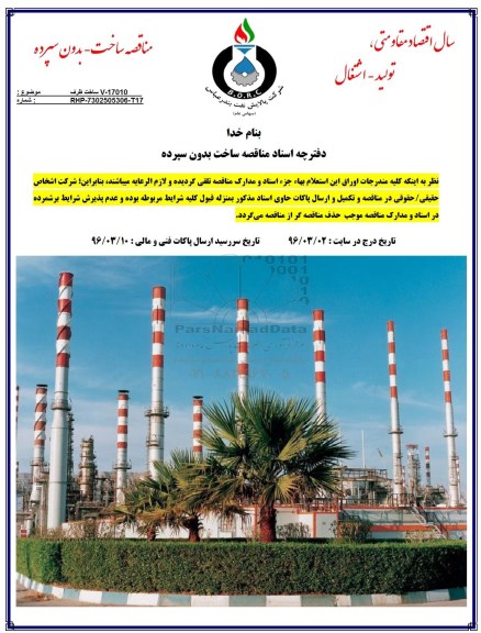 آگهی استعلام بهاء, استعلام ساخت ظرف V-17010