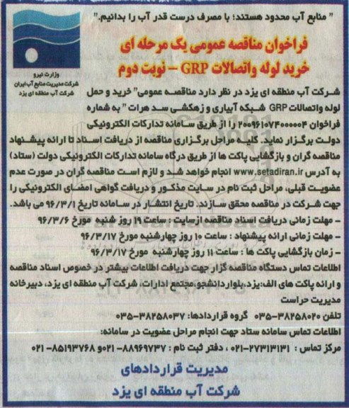 فراخوان مناقصه عمومی، مناقصه عمومی خرید لوله و اتصالات GRP شبکه آبیاری و زهکشی -نوبت دوم