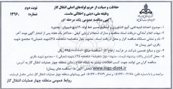 آگهی مناقصه عمومی یک مرحله ای , مناقصه احداث ابنیه فنی ؛ آبرو کشاورزی و تسطیح مسیر خط لوله... نوبت دوم