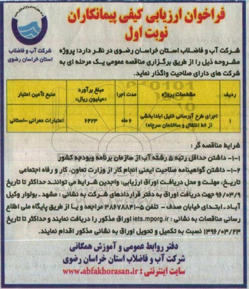 فراخوان ارزیابی کیفی پیمانکاران , فراخوان ارزیابی کیفی اجرای طرح آبرسانی خلیل آباد