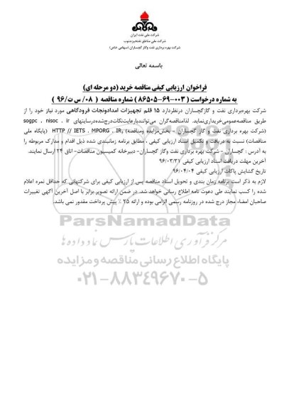 فراخوان , فراخوان 15 قلم تجهیزات امداد و نجات