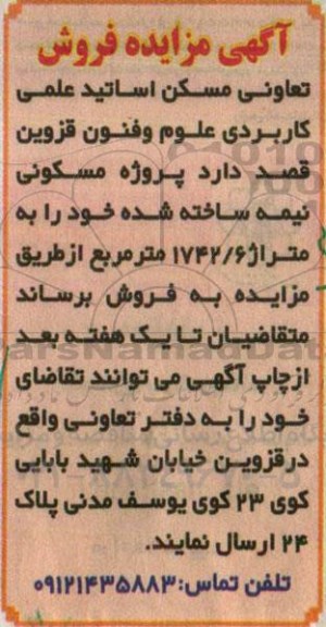 مزایده,مزایده فروش پروژه مسکونی نیمه ساخته شده 1742.6متر