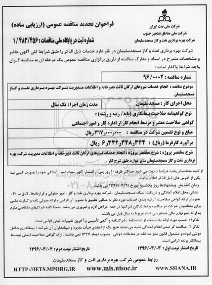 فراخوان تجدید مناقصه عمومی, تجدید مناقصه انجام خدمات نیروهای ارکان ثالث دبیرخانه و اطلاعات