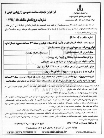 فراخوان تجدید مناقصه عمومی, تجدید مناقصه انجام خدمات تهیه و تامین 95 دستگاه خودروی سبک 24 ساعته