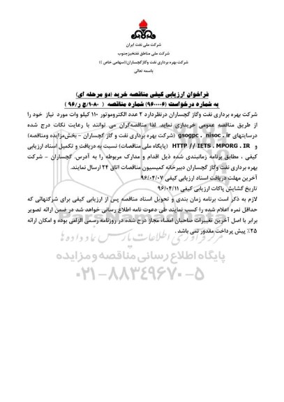 فراخوان ارزیابی کیفی مناقصه, مناقصه خرید 2 عدد الکتروموتور 110 کیلو وات