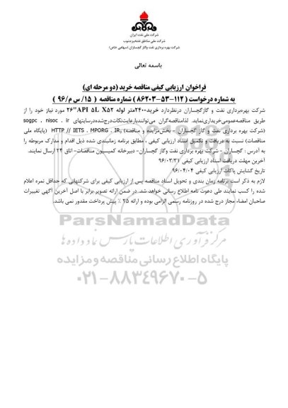 فراخوان , فراخوان خرید 2400 متر لوله 26