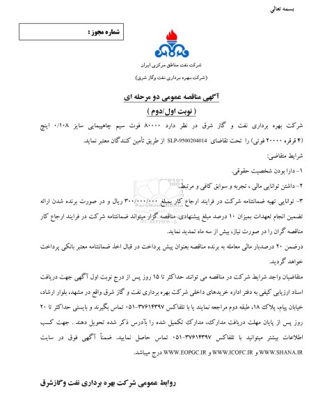 آگهی مناقصه عمومی, مناقصه 80000 فوت سیم چاهپیمایی سایز 0/108 اینچ