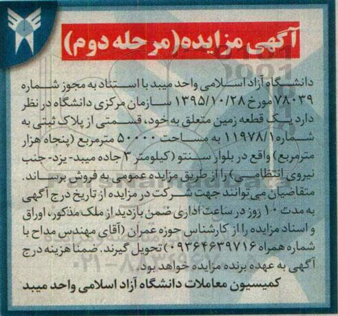 مزایده,مزایده فروش یک قطعه زمین مساحت 50.000مترمربع نوبت دوم