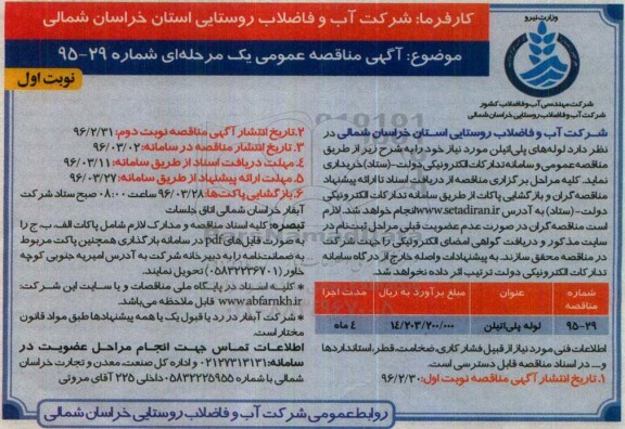 آگهی مناقصه عمومی, مناقصه خرید لوله های پلی اتیلن