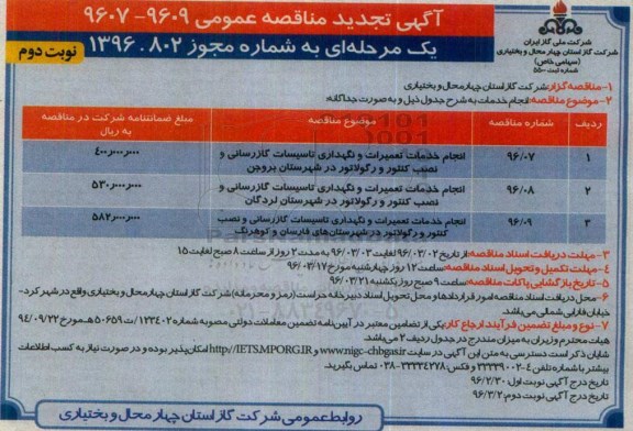 آگهی تجدید مناقصه عمومی یک مرحله ای,تجدید مناقصه انجام خدمات تعمیرات و نگهداری تاسیسات گازرسانی- نوبت دوم