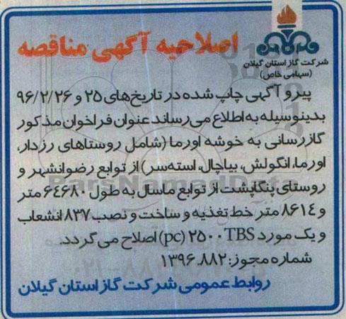 اصلاحیه مناقصه عمومی, مناقصه گازرسانی به خوشه اورما