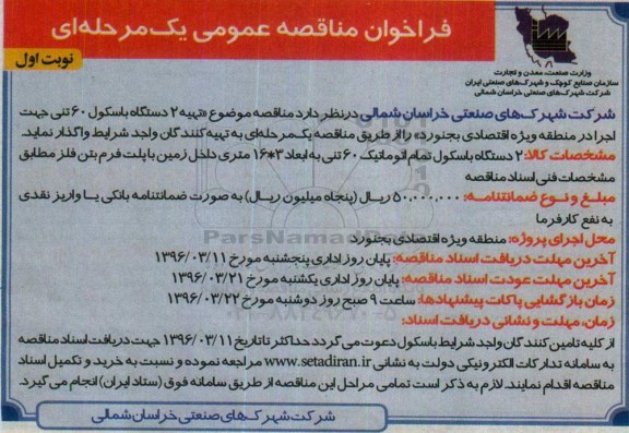 فراخوان, مناقصه تهیه 2 دستگاه باسکول 60 تنی