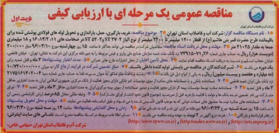 مناقصه عمومی یک مرحله ای با ارزیابی کیفی, مناقصه عمومی خرید ، بارگیری ، حمل و باراندازی و تحویل لوله های فولادی