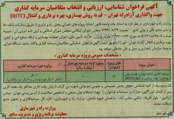 فراخوان سرمایه گذاری آزادراه تهران - قم