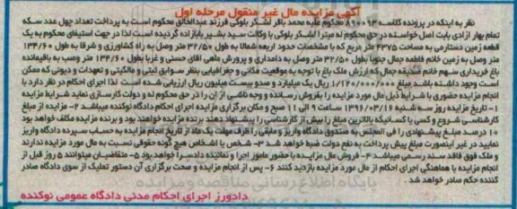 مزایده,مزایده یک قطعه زمین دستارمی 4375متر