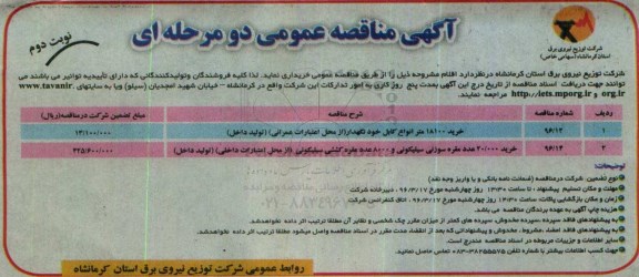 آگهی مناقصه عمومی دو مرحله ای , مناقصه خرید 18100 متر انواع کابل خودنگهدار نوبت دوم