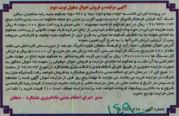 آگهی مزایده و فروش اموال منقول , مزایده فروش مقدار 280 مترمربع سنگ گرانیت نوبت دوم