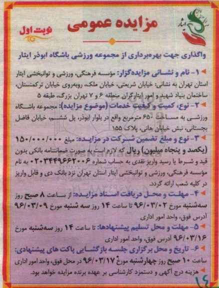 آگهی مزایده , مزایده واگذاری جهت بهره برداری از مجموعه ورزشی باشگاه