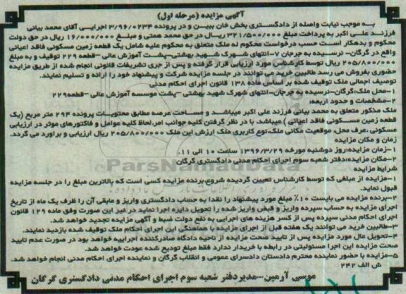 مزایده,مزایده یک قطعه زمین مسکونی فاقد اعیانی نوبت اول