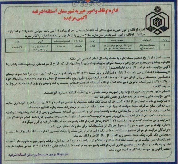 آگهی مزایده،مزایده اجاره مستغلات سید جلال الدین