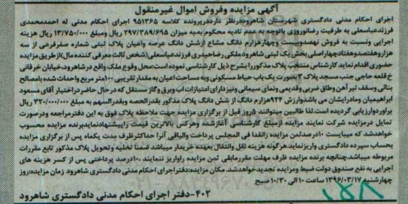 مزایده,مزایده پلاک ثبتی بخش یک ثبتی شاهرود