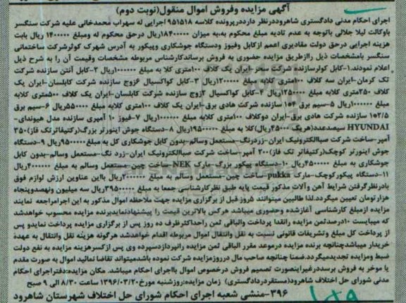 آگهی مزایده و فروش اموال منقول , مزایده فروش کابل کولر سازنده شرکت سحر ایران یک کلاف 100 متری ... نوبت دوم