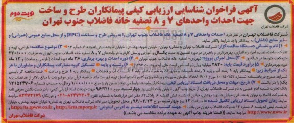 آگهی فراخوان طرح و ساخت جهت احداث واحدهای 7 و 8 تصفیه خانه نوبت دوم