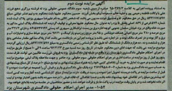 مزایده,مزایده پلاک ثبت شده شماره 574 فرعی نوبت دوم