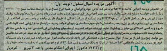 آگهی مزایده اموال منقول، مزایده یک دستگاه خودروی سواری ام وی ام