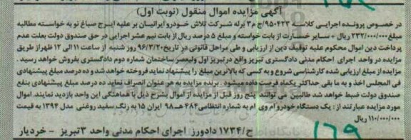 آگهی مزایده اموال غیر منقول، مزایده یک دستگاه خودروی سواری ام وی ام