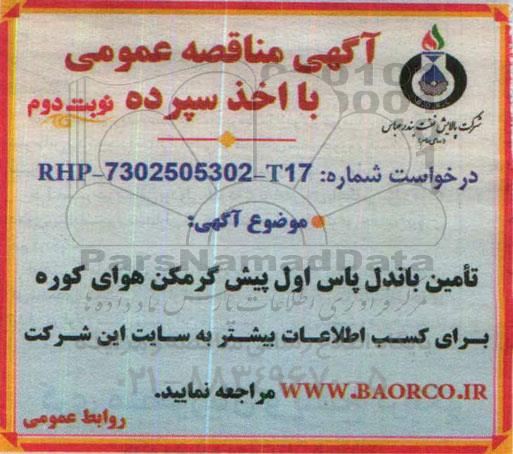مناقصه , مناقصه تامین باندل پاس اول پیش گرمکن هوای کوره نوبت دوم
