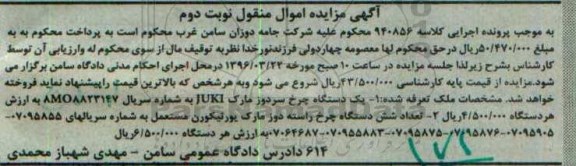 آگهی مزایده اموال منقول, مزایده یک دستگاه چرخ سردوز ،شش دستگاه چرخ راسته دوز - نوبت دوم