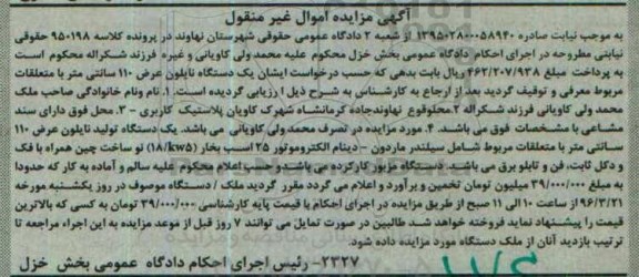 آگهی مزایده اموال غیرمنقول، مزایده یک دستگاه تولید نایلون عرض 110 سانتی متر