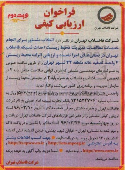 فراخوان ارزیابی کیفی , فراخوان انتخاب مشاور برای انجام خدمات محیط زیست احداث شبکه نوبت دوم